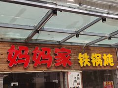 门面-妈妈家铁锅炖(景诚园综合楼店)
