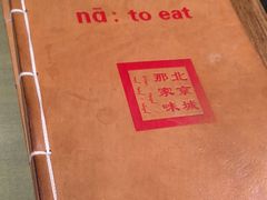 -那家小馆•北京菜•烤鸭(中关村店)