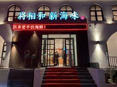 门面-将相和·海鲜蒸饺大连菜