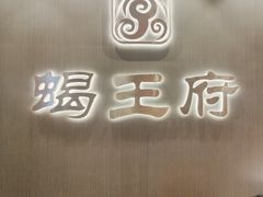 -蝎王府羊蝎子(西直门店)