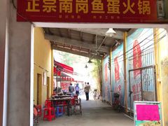 门面-章记正宗南岗鱼蛋火锅