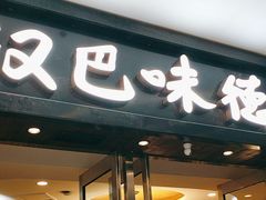 -汉巴味德(沈阳万象汇店)