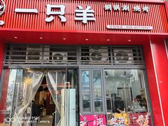 -一只羊·铜锅涮羊肉烧烤