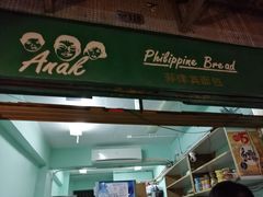门面-菲律宾面包(宝发大厦店)