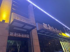 -西村叔叔的店·面包·甜品·蛋糕(牡丹园店)