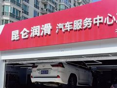 -昆仑润滑汽车服务中心(世纪金源旗舰店)