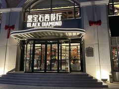-黑宝石西餐厅(汇励99城市公园店)