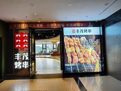 -丰茂烤串(公园店)