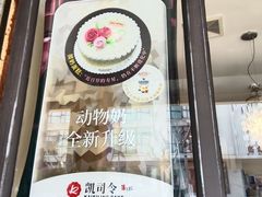 -凯司令西饼店(东建路店)