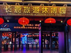-长鹿旅游休博园