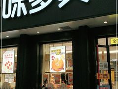 门面-味多美蛋糕(三元桥店)