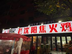 -周记老沈阳焦火鸡架