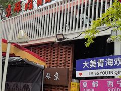 -青海名吃尕张娃非遗烤肉(城中店)
