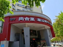 -尚合里潮汕牛肉火锅(海沧店)