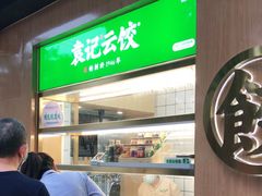 -袁记云饺(新街口店)
