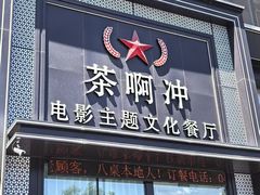 -茶啊冲电影主题文化餐厅(TOUCH12街店)