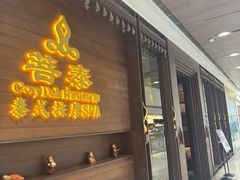 -菩泰·泰式草本按摩SPA(武汉新天地南馆店)