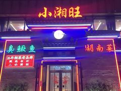 -小湘旺臭鳜鱼(百子湾店)