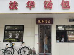 -法华汤包馆(法华镇路店)