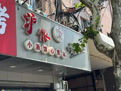 -沪依小酒馆心意菜