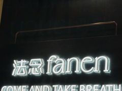 -FANEN法念·烘焙·甜点(万象城店)