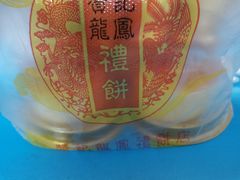 -赞记龙凤礼饼(广州市二宫向群宾馆店)
