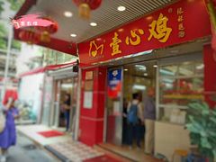 门面-文记壹心鸡(宝华路店)