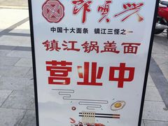 -邵顺兴锅盖面(金山宝地店)