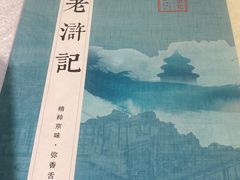 -老浒记烤鸭-北京菜(琉璃厂店)