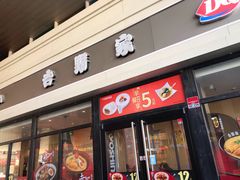 门面-吉野家(宾水道店)