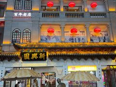 -新兴园饺子馆(河南街店)