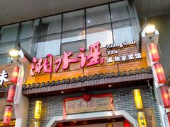门面-湘水谣(芙蓉店)