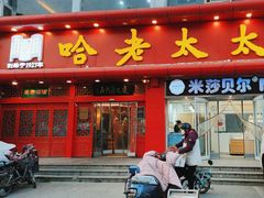 -哈老太太(联盟路店)