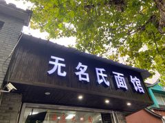 -无名氏面馆(邮电路店)
