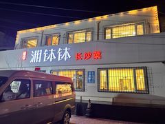 -湘钵钵(雁运家属院店)