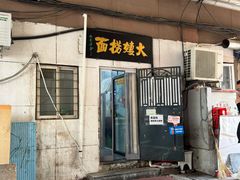 -大姨捞面(新安花园店)