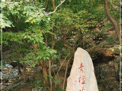 -北京上方山国家森林公园