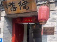 -院落新京菜·烤鸭(地安门店)