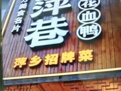 -老萍巷莲花血鸭·萍乡地标江西菜(步行街店)