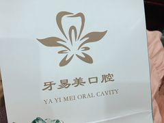 -牙易美口腔连锁(圣堂店)