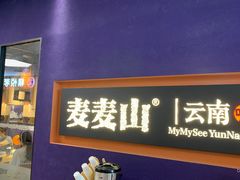 -麦麦山云南菜(复地活力城店)