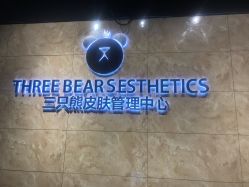 -三只熊皮肤管理中心