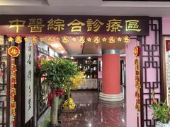 -芳草堂中医门诊部(怡芳苑店)