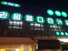 -老磁器口豆汁店(天坛店)