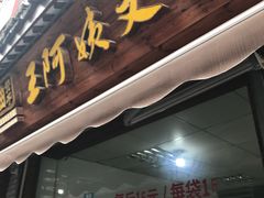 门面-王阿姨文昌油赞子(府桥街店)
