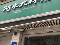 门面-阿水大杯茶(山师水云间店)