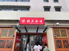 -张关合渣(航空大道店)