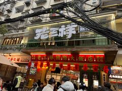 -老三样·旧食新味(船山路店)