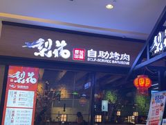-梨花自助烤肉(天河城店)