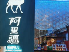 -阿里疆Alijiang·丝路美食·异域风情·清真(长楹天街店)
